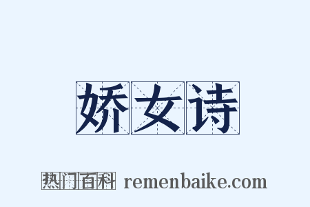 娇女诗是什么意思的图片